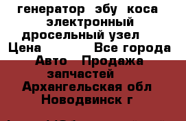 генератор. эбу. коса. электронный дросельный узел.  › Цена ­ 1 000 - Все города Авто » Продажа запчастей   . Архангельская обл.,Новодвинск г.